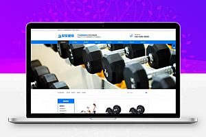 【织梦模板】蓝色响应式营销型运动健身器械器材企业网站模板 (自适应手机端)