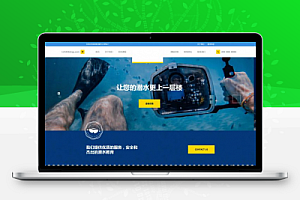 【织梦模板】响应式水上运动设备潜水服务公司网站模板 (自适应手机端)