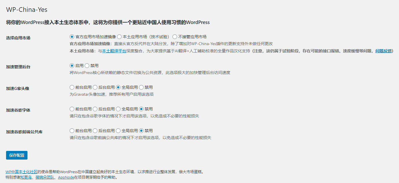 【WordPress插件】WP-China-Yes v3.5 解决国内WordPress无法更新主题和插件的问题